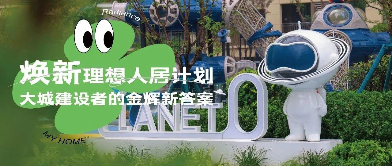 西安金輝城 | 煥新理想人居計劃，大城建設(shè)者的金輝新答案