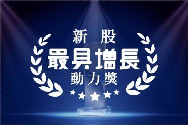 1677741773839671.png 金輝控股榮獲“新股最具增長(zhǎng)動(dòng)力獎(jiǎng)”